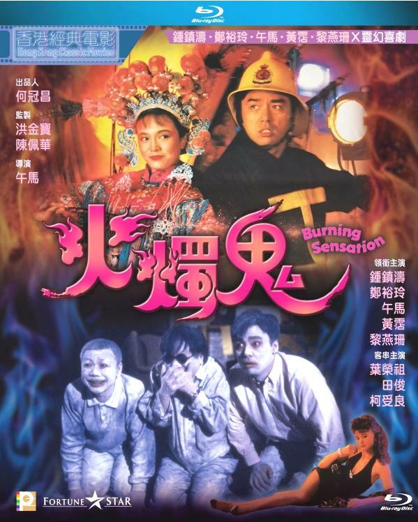 Burning Sensation (Blu-ray) (1989)