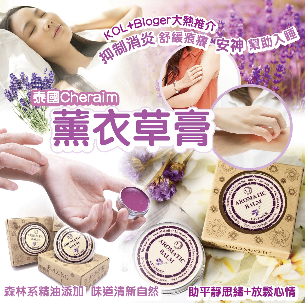 泰國香草療法Cheraim薰衣草膏13g