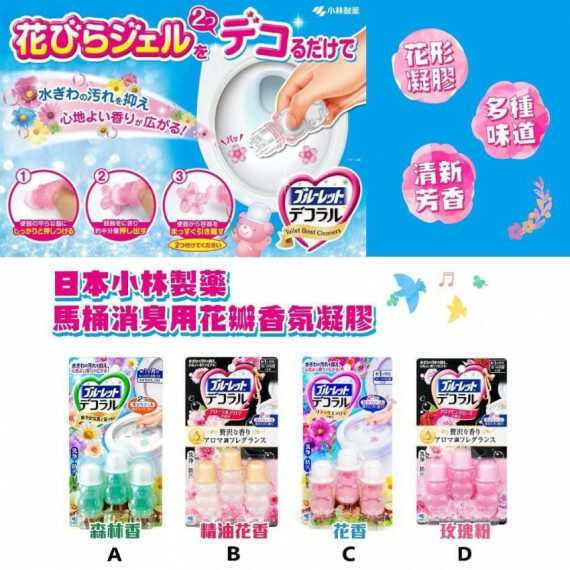 日本小林製藥馬桶消臭用小花瓣香氛凝膠 一盒3支