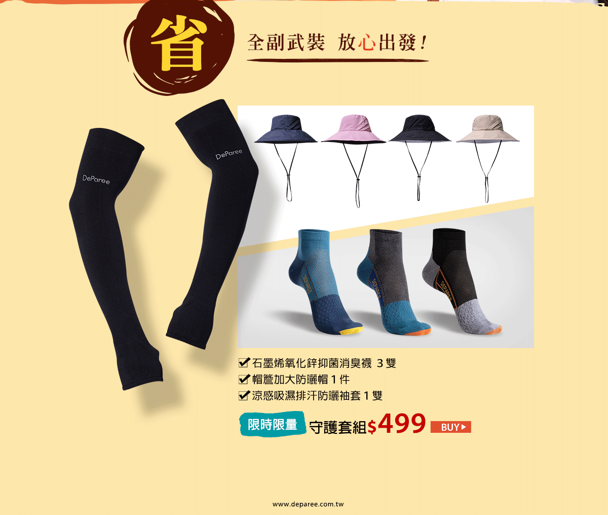 遶境朝聖 守護套組499元