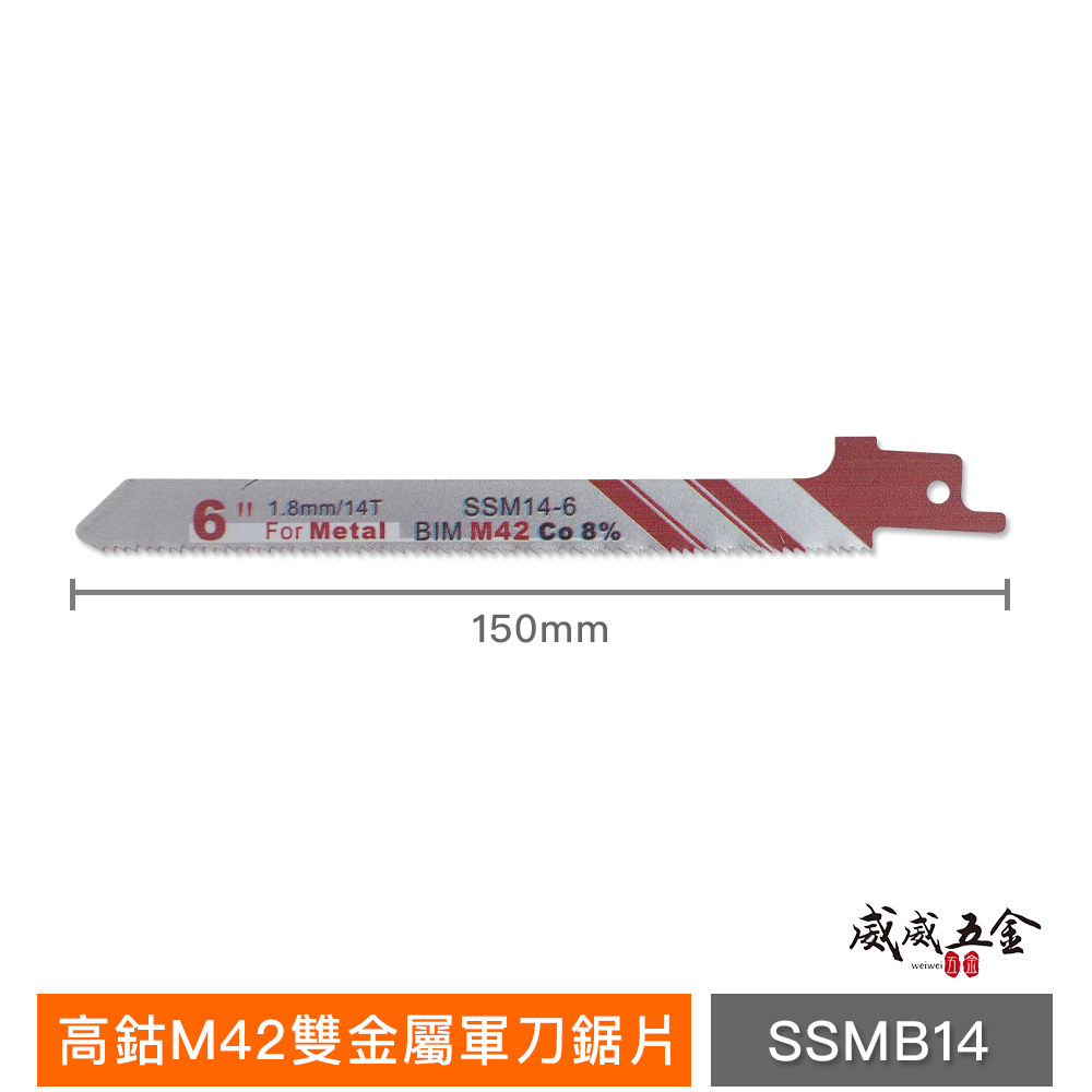 ETEAM 一等｜前窄 14T 長150mm 高鈷M42雙金屬軍刀鋸片｜金屬不鏽鋼用｜SSMB14-6