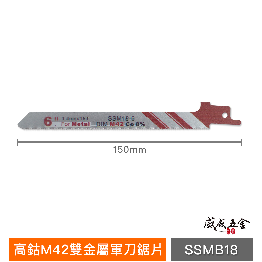 ETEAM 一等｜前窄 18T 長150mm 高鈷M42雙金屬軍刀鋸片｜金屬不鏽鋼用｜SSMB18-6