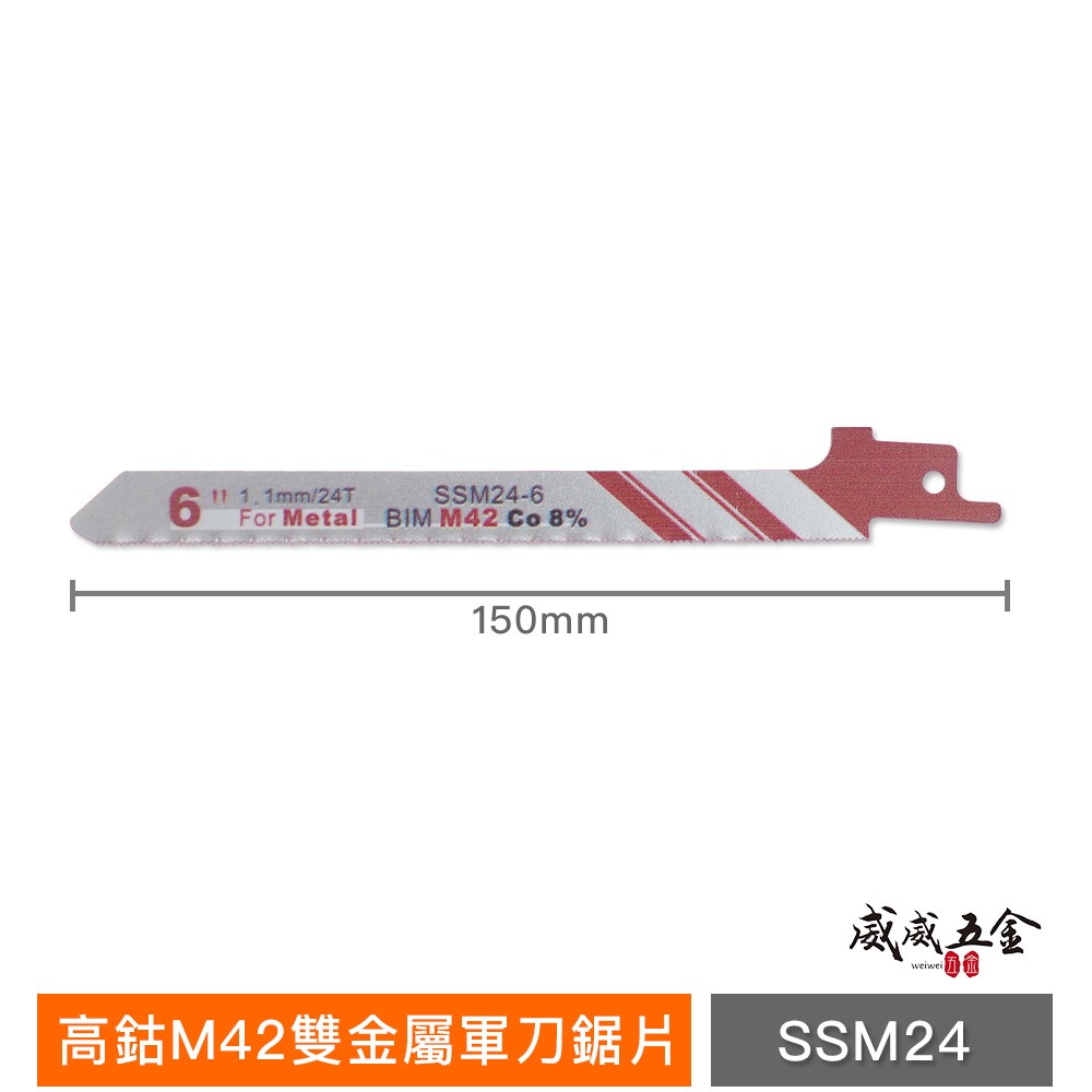 ETEAM 一等｜前窄 24T 長150mm 高鈷M42雙金屬軍刀鋸片｜金屬不鏽鋼用｜SSMB24-6