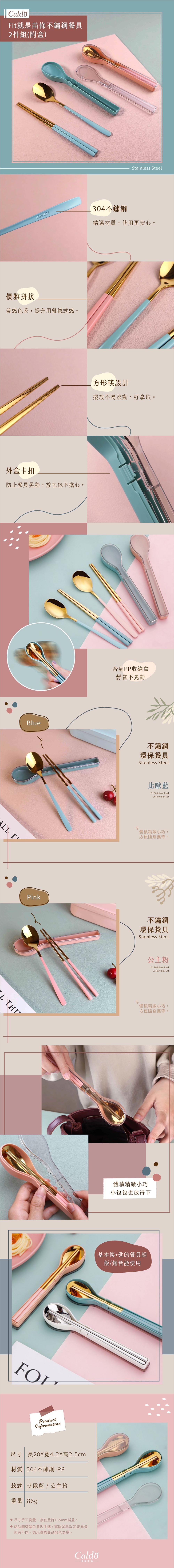 質感二色北歐藍、公主粉，Fit就是苗條304不鏽鋼環保餐具2件組(附盒)。