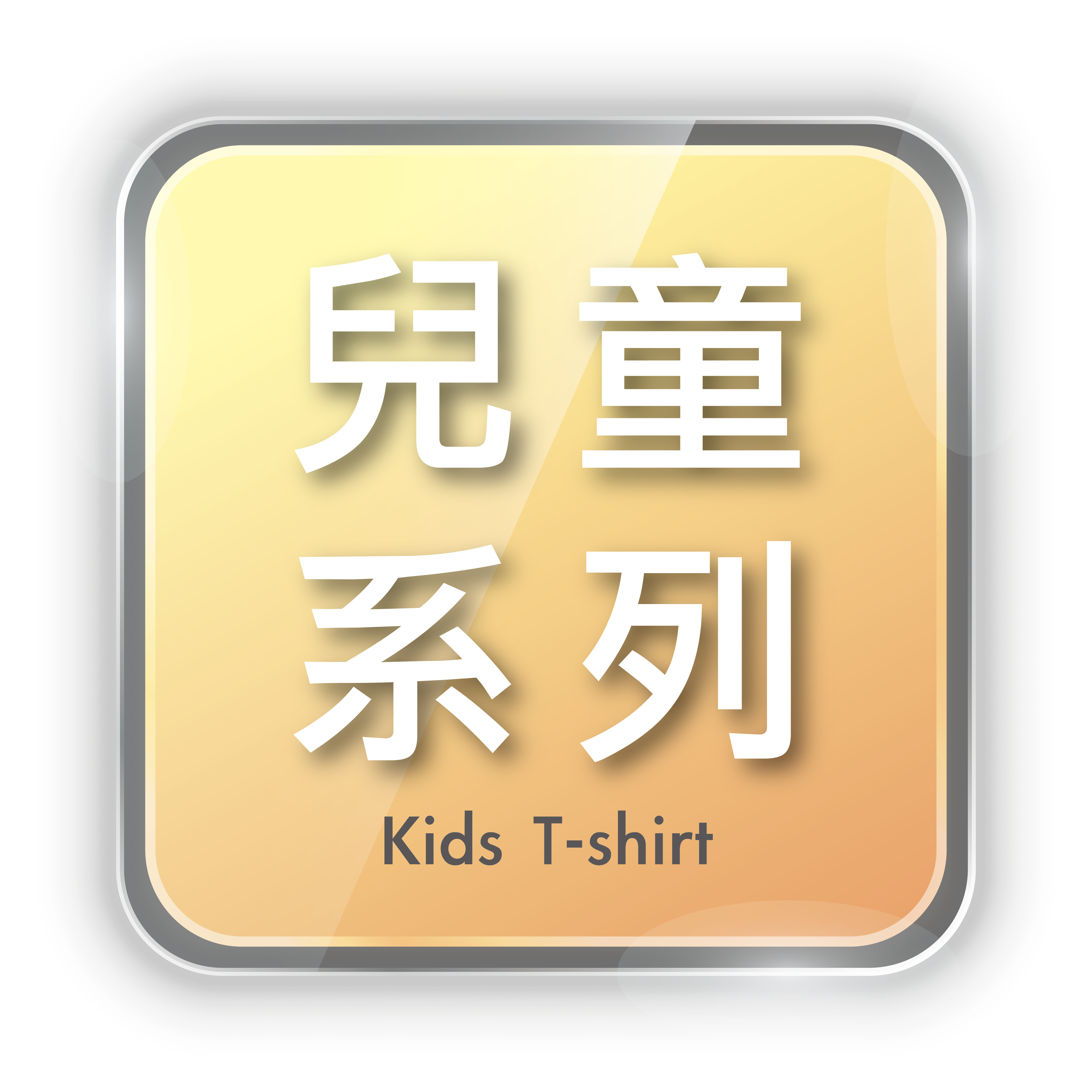 T恤,素T,短t,純棉,印衣服,台北印T恤,印T恤,團體服,印圖案,代印,少量印刷,客製化衣服,推薦印衣服PTT,系服,班服,polo衫,連帽T,連帽外套,厚棉T,大學T,刷毛,兒童T,MD,雙鋼印,醫用口罩,醫療口罩,客製化口罩,TTRI檢測合格