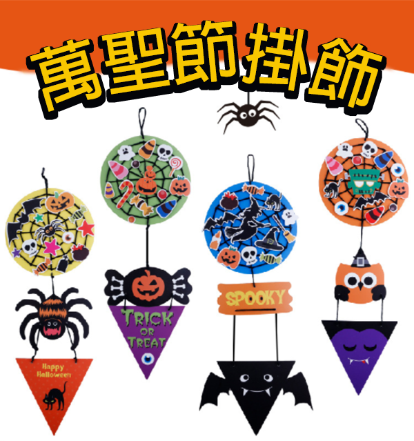 萬聖節DIY織網掛飾材料包 MW1657