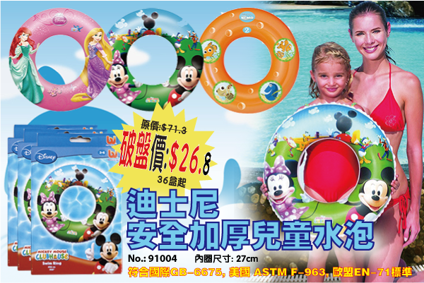 現貨區 迪士尼安全加厚兒童水泡 91004