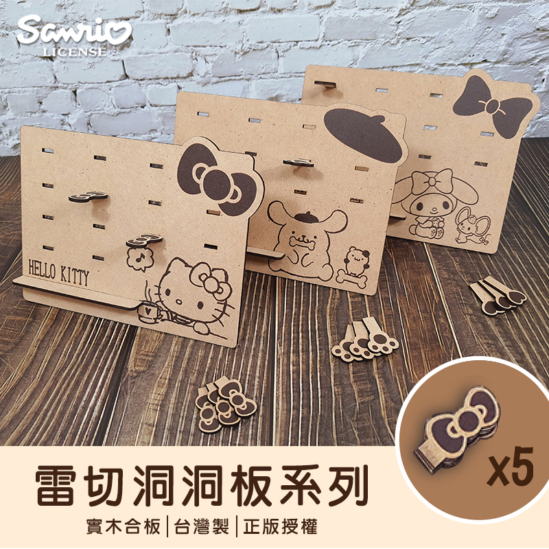 三麗鷗雷切洞洞板-HELLO KITTY,美樂蒂,布丁狗