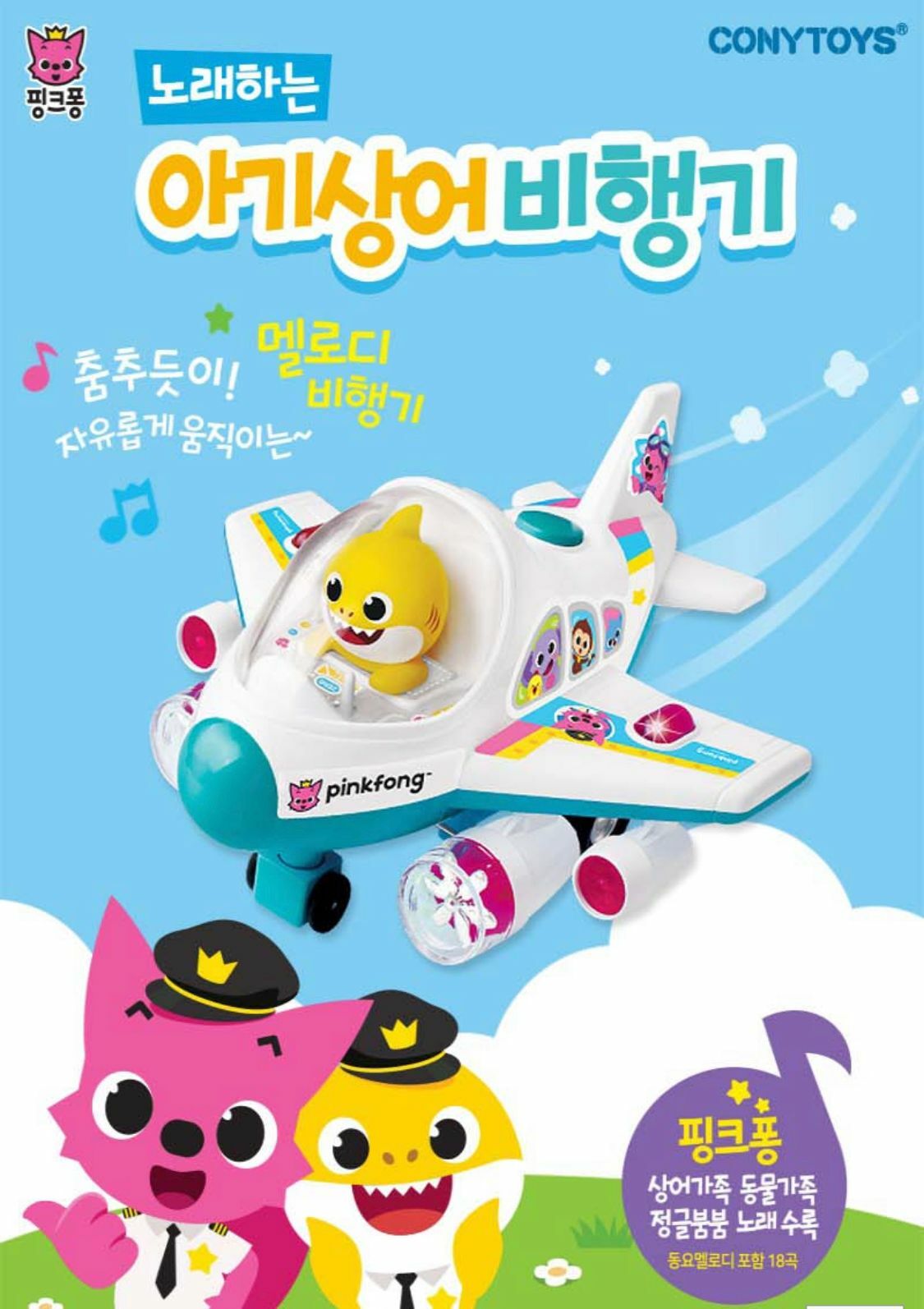 韓國🇰🇷直送Baby Shark/Pinkfong 感應飛機玩具