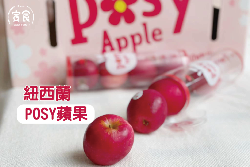 【滿額免運】紐西蘭POSY小花蘋果