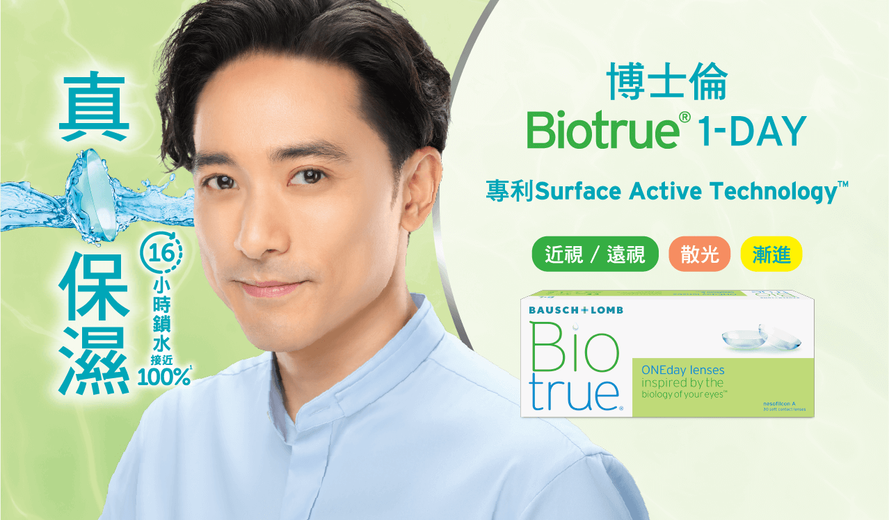 博士倫 Biotrue 1-Day 日拋隱形眼鏡