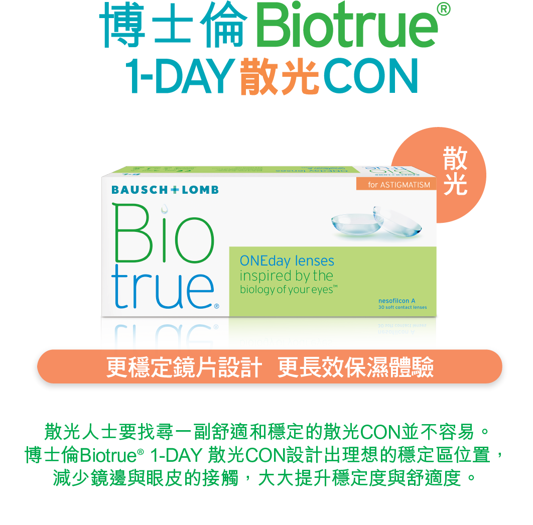 博士倫 Biotrue 1-Day 日拋散光隱形眼鏡