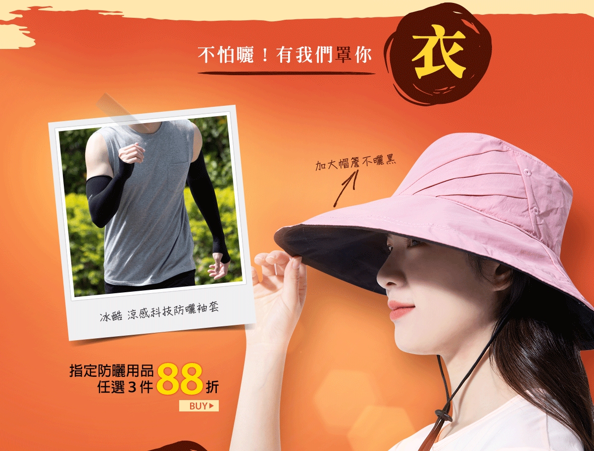 指定防曬品 任選3件88折