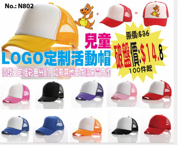 兒童LOGO定制活動帽 N802