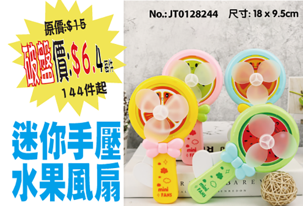 現貨區 迷你手壓水果風扇 JT0128244
