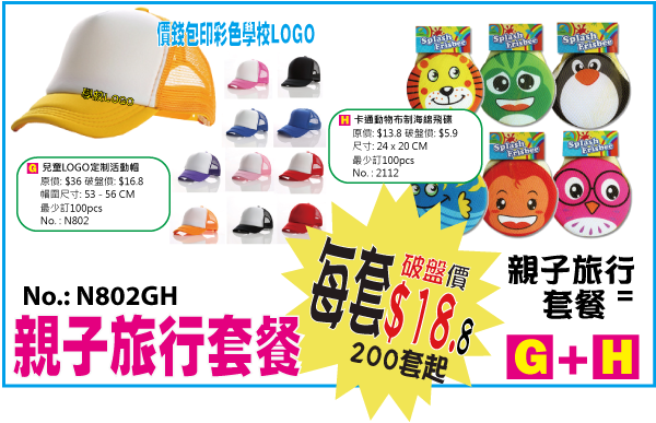 親子旅行套餐 N802GH