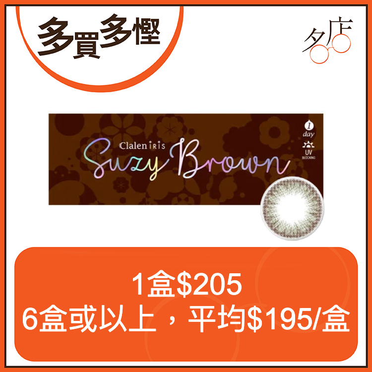 Clalen Iris Suzy Brown 1Day 秀智啡日拋有色隱形眼鏡