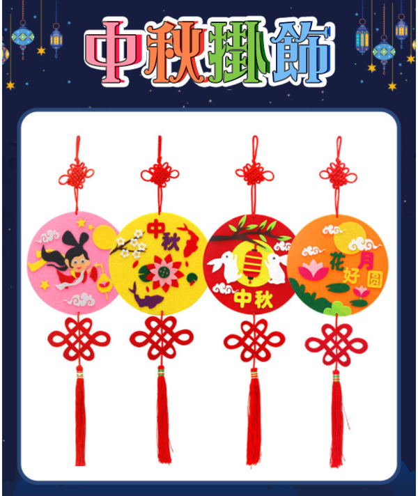 DIY中秋節掛飾材料包 58441
