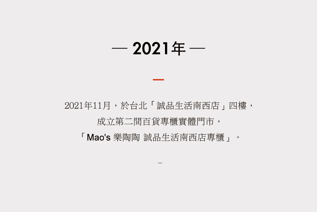 Mao's樂陶陶，2021年3月，於台北誠品生活南西店四樓， 成立第二間百貨專櫃實體門市， Mao's 樂陶陶 誠品生活南西店專櫃。