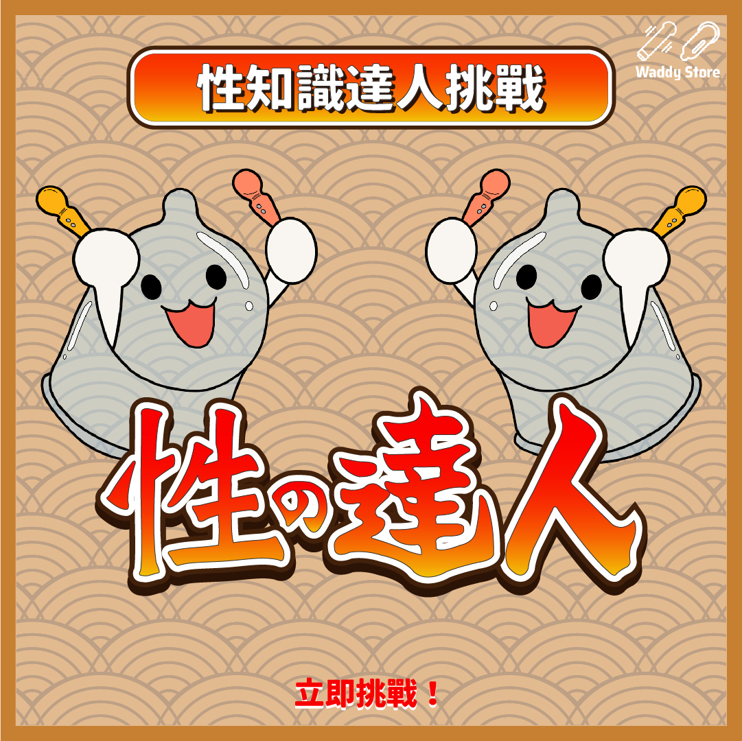 Waddy Store 呈獻：性知識達人挑戰 EP1