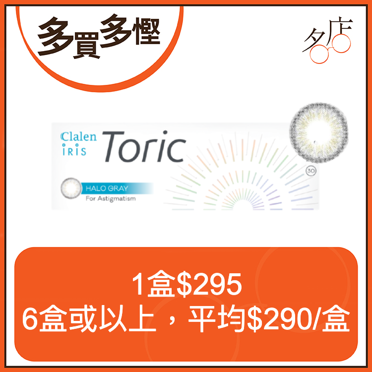 Clalen Iris Toric Halo Gray 1Day 日拋散光有色隱形眼鏡