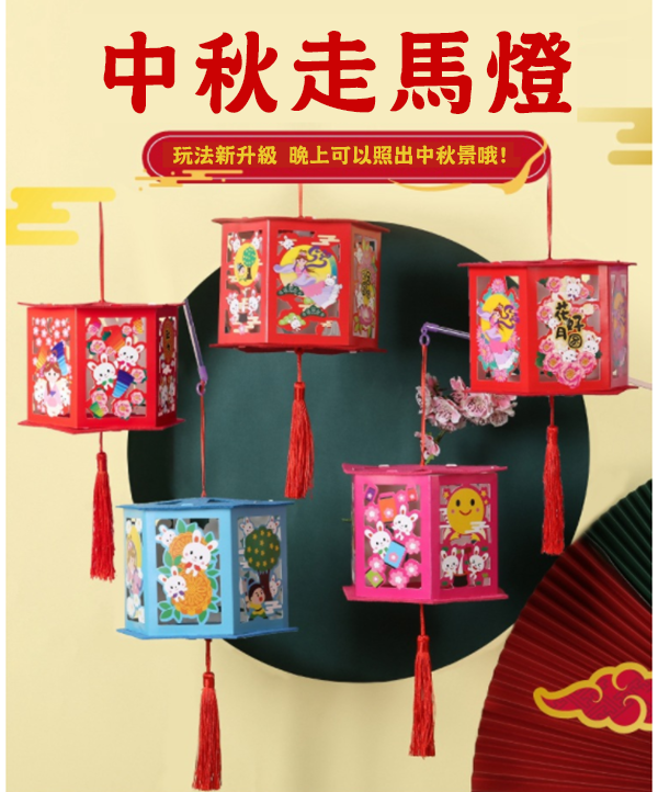 DIY中秋走馬燈掛件材料包 M1482