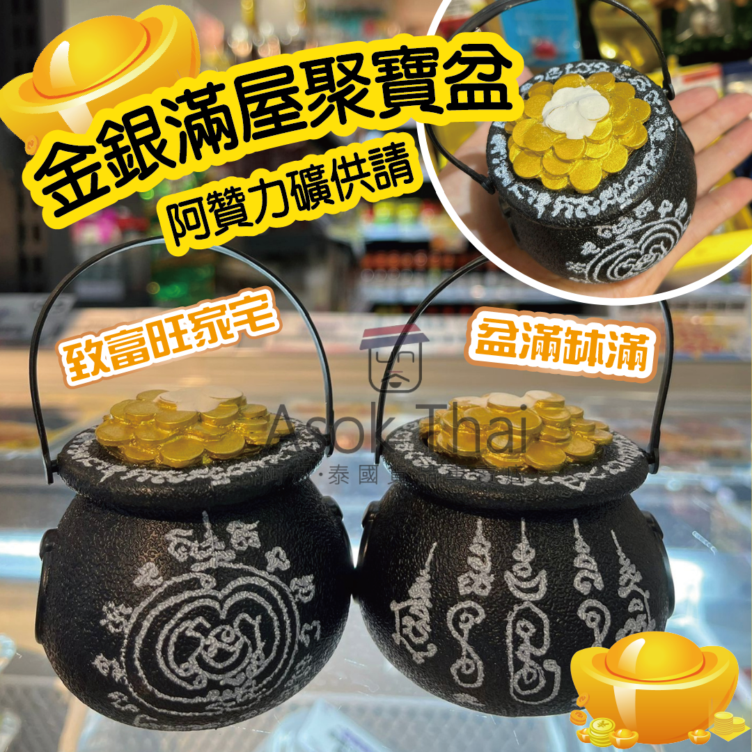 阿贊力礦供請 金銀滿屋聚寶盆