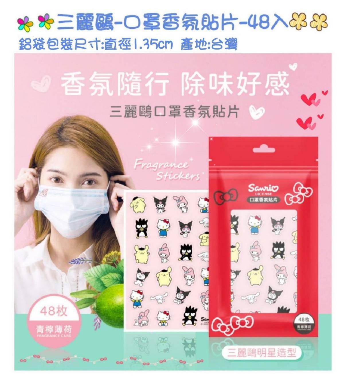 Sanrio迷你香氛貼片48枚