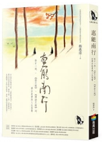 惠能南行：每日一則，《指月錄》、《續指月錄》的禪宗故事與人生智慧