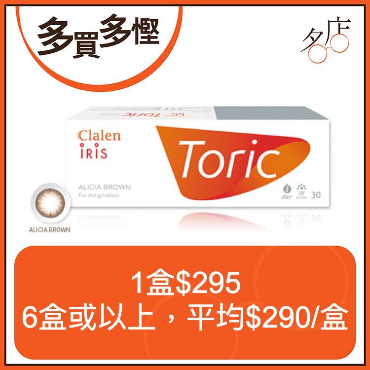 Clalen Iris Toric Alicia Brown 1Day 夢幻啡日拋散光有色隱形眼鏡