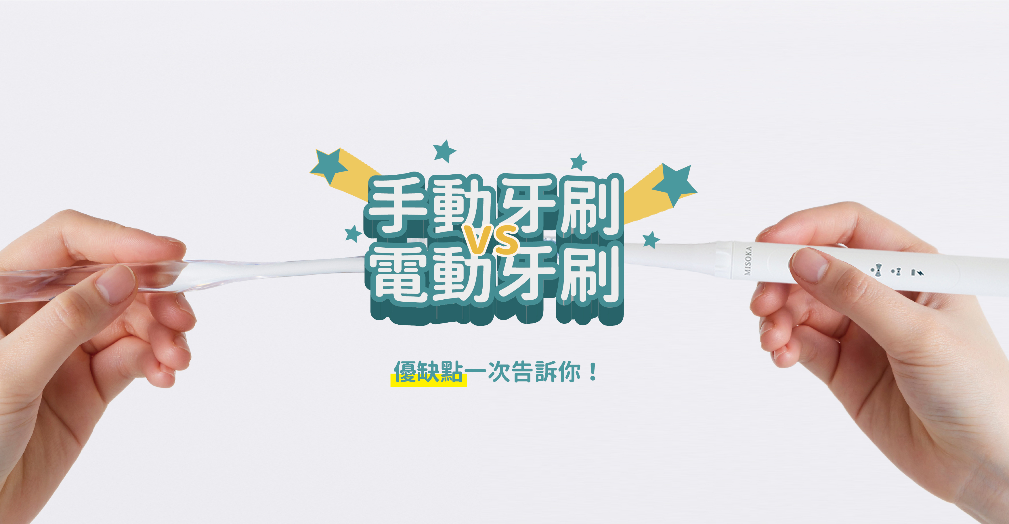 MISOKA,手動牙刷,電動牙刷,牙刷,刷牙