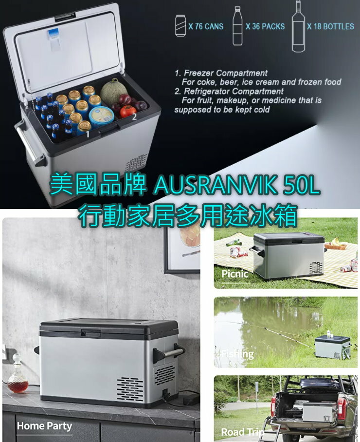 美國品牌 AUSRANVIK 50L 行動家居多用途冰箱(快速製冷丨-20°C丨凍肉丨飲品丨母乳冰櫃丨戶外野餐丨大容量丨1年保養)