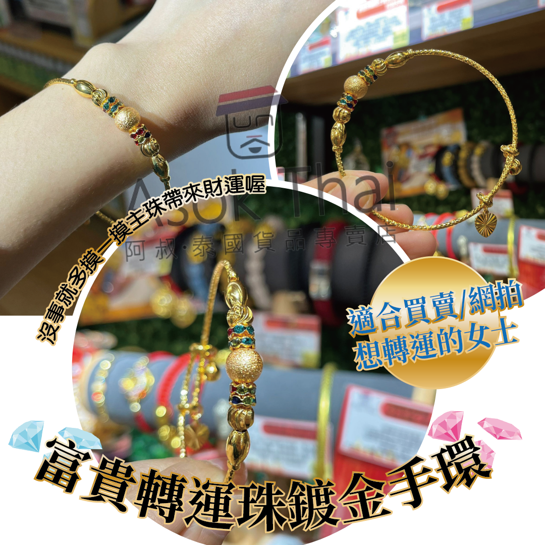 龍婆本廟 富貴轉運珠鍍金手環