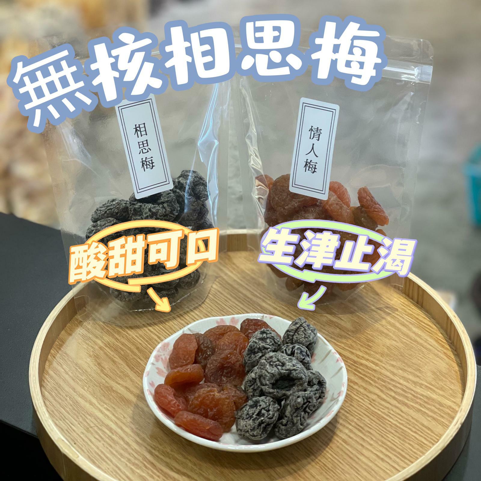 無核相思梅（227克）