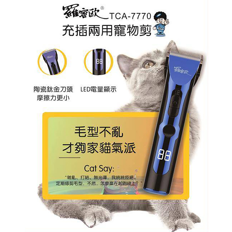 【羅密歐】充插兩用寵物剪 (TCA-7770)