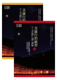 菩薩行的祕密：《入菩薩行論》講解（上下冊）