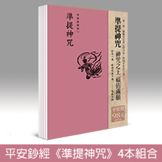 準提神咒 平安鈔經組合（4本入）