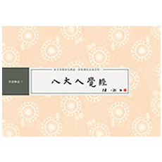八大人覺經 書法鈔經本