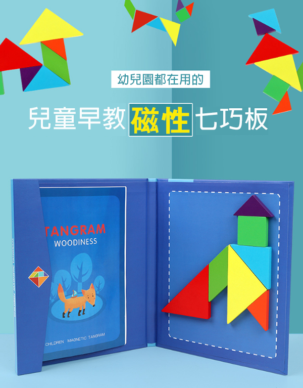 書裝磁性七巧板 QJ20