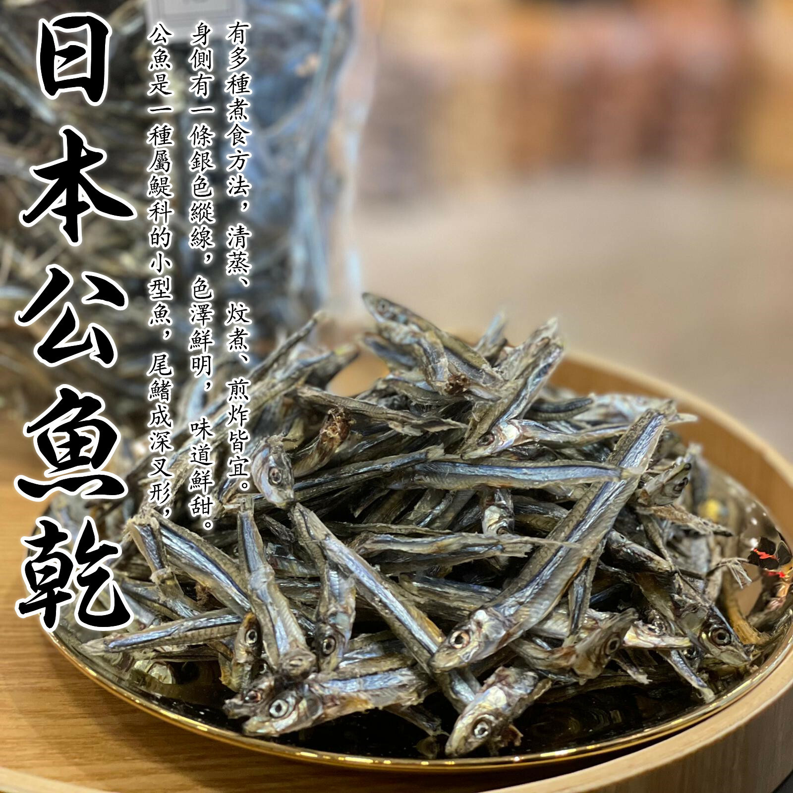 日本公魚乾（300克）