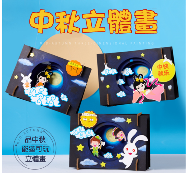 DIY中秋節立體畫材料包 M1702