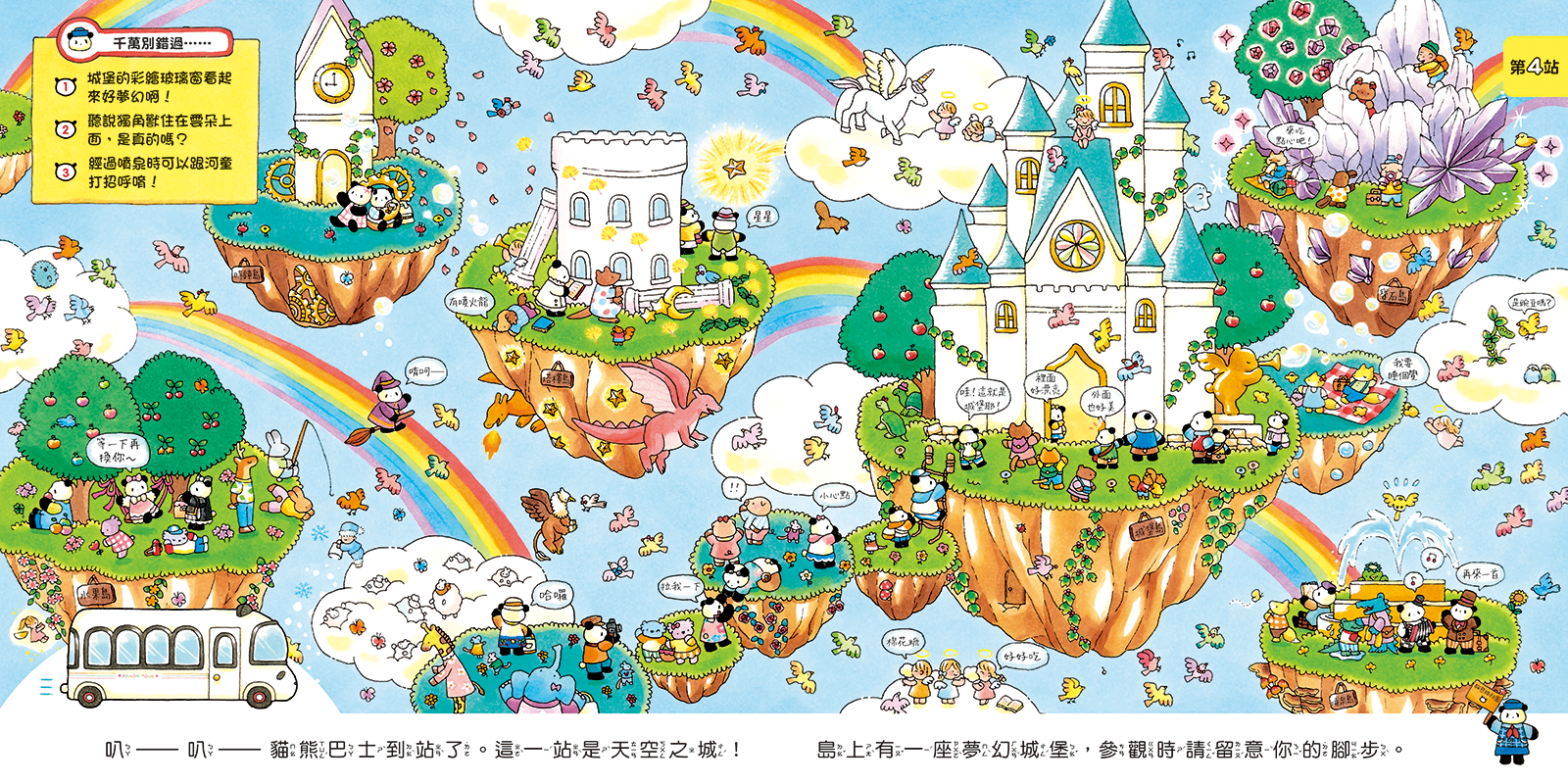 貓熊旅行團內頁搶先看-天空之城