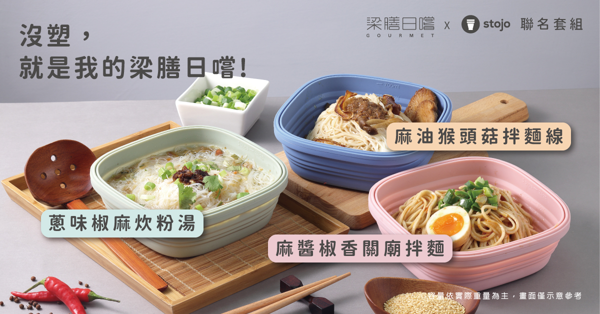 梁膳日嚐,拌麵,關廟麵,麻醬麵,猴頭菇,麵線,炊粉,stojo,減塑,環保,摺疊碗