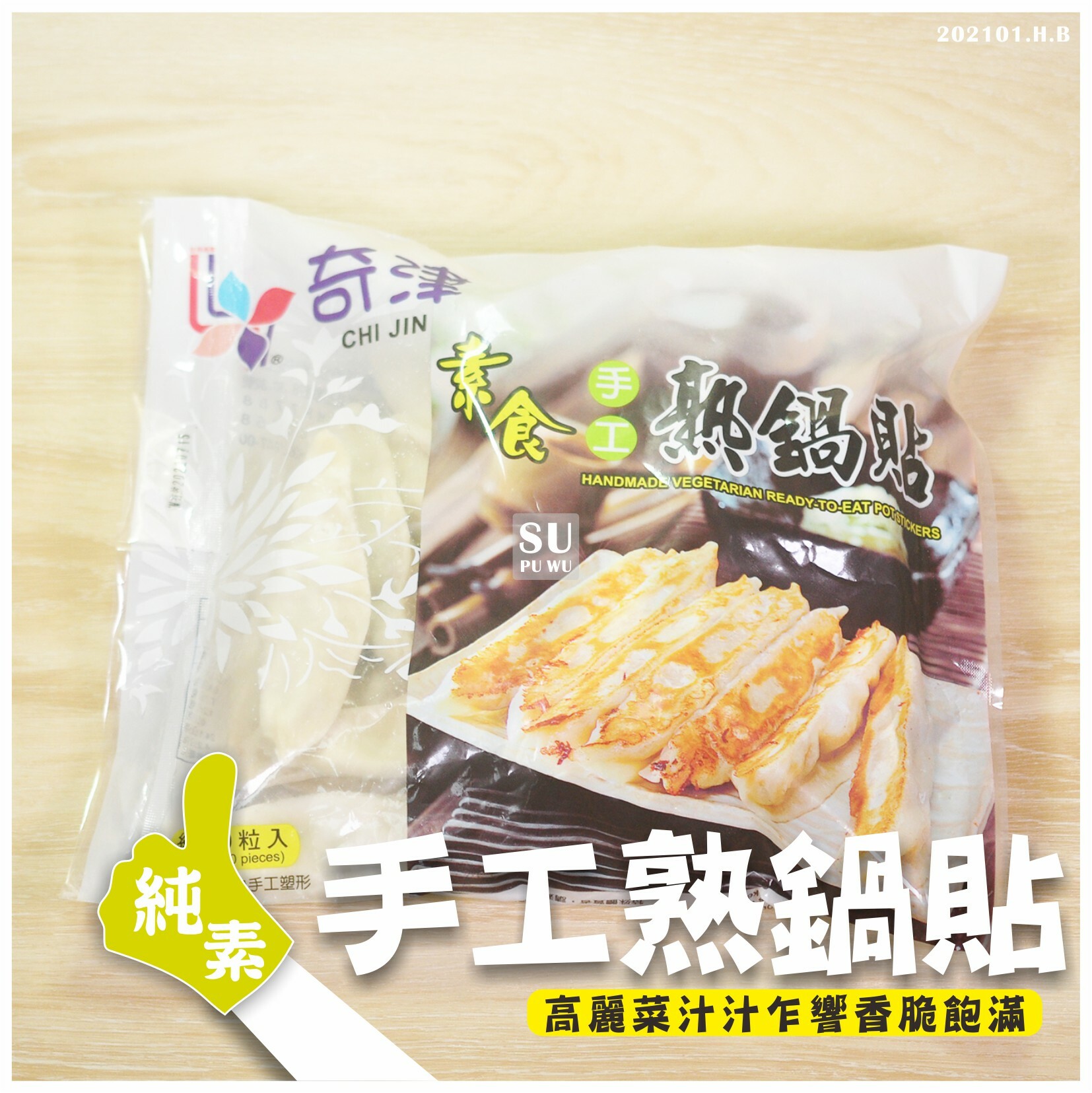 〔奇津〕素食手工熟鍋貼