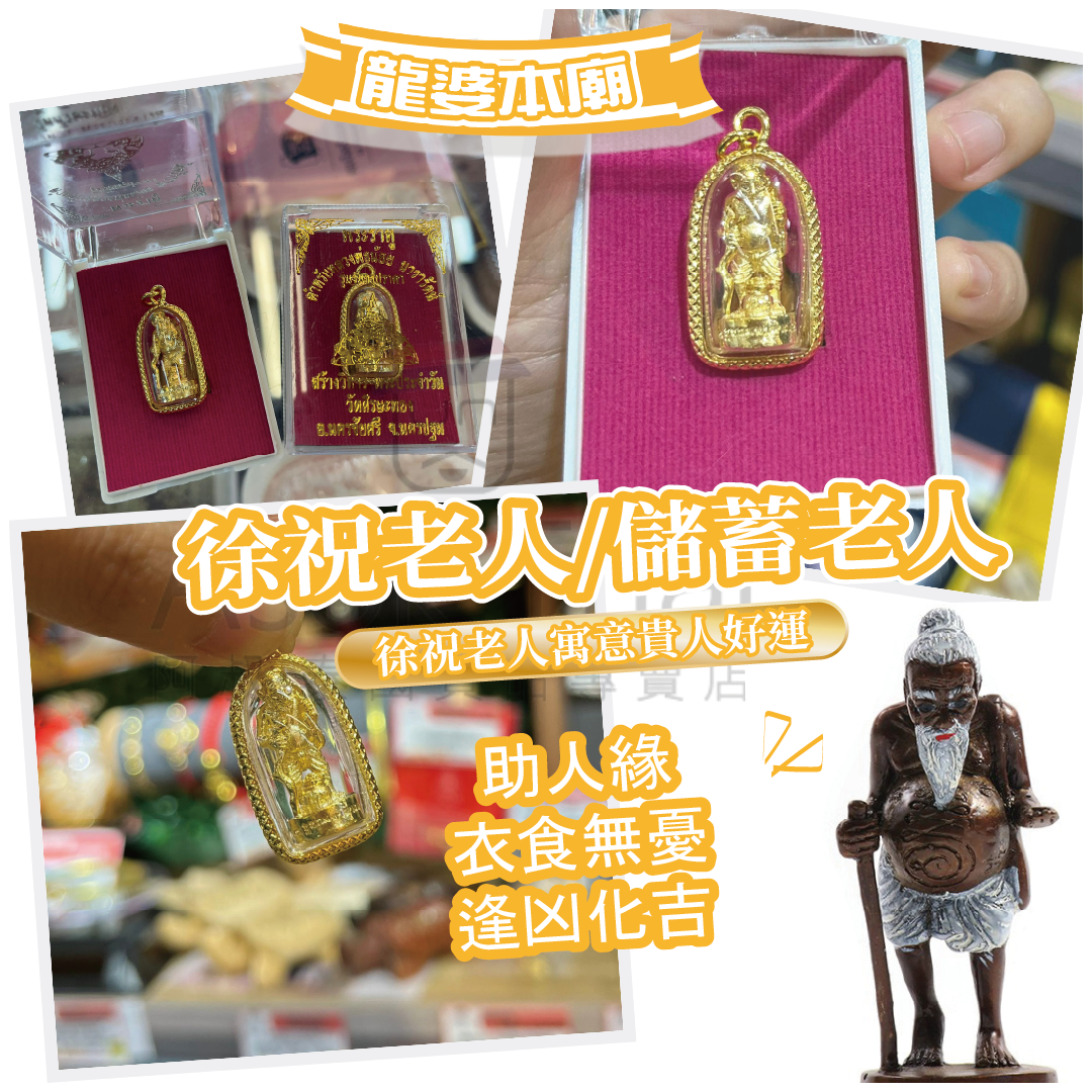 龍婆本廟 徐祝老人/儲蓄老人 儲錢 追討債項 守財