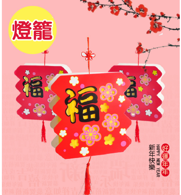DIY吉祥福字燈籠材料包 M6119