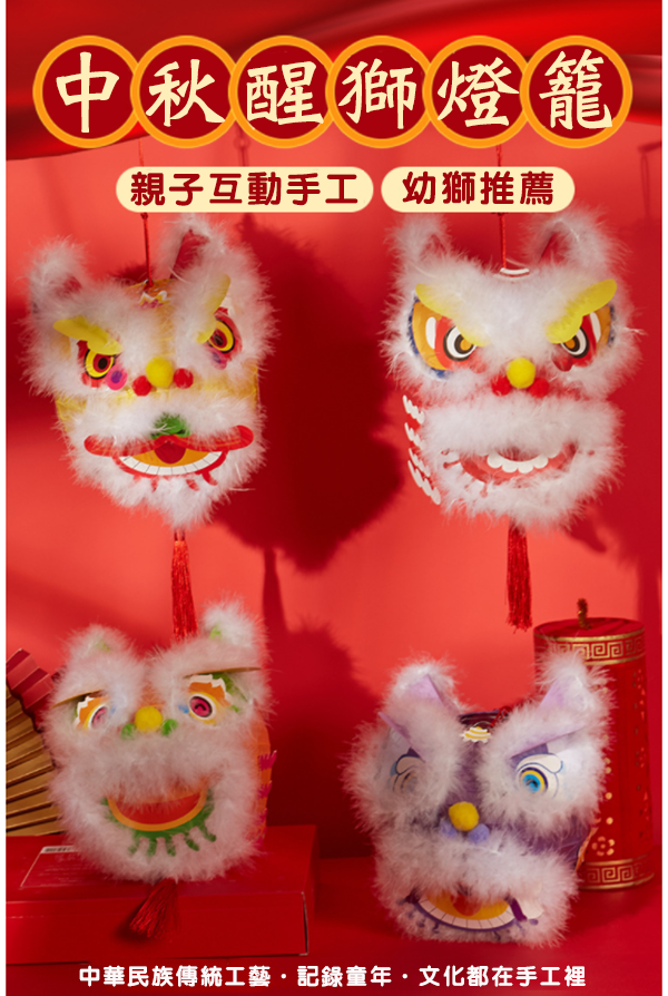 DIY中秋醒獅燈籠材料包 M6254