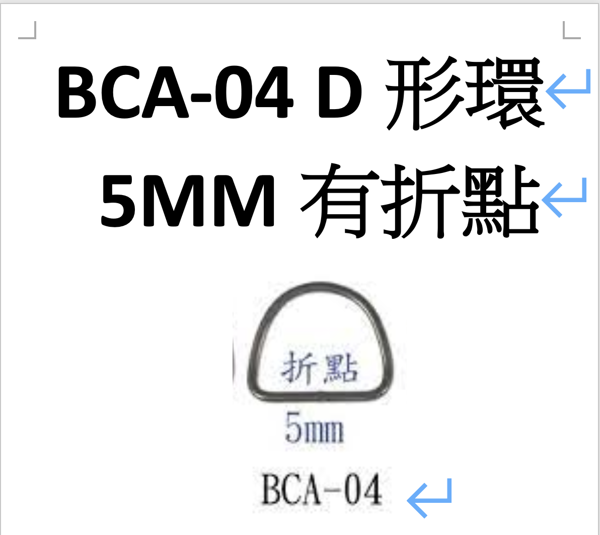 龍潛-不鏽鋼 D形環 5mm 有折點（兩個一入）