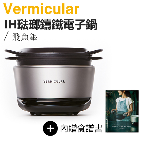 日本Vermicular ( RP23ATW-SV ) RICE POT 全能IH琺瑯鑄鐵電子鍋-飛魚銀