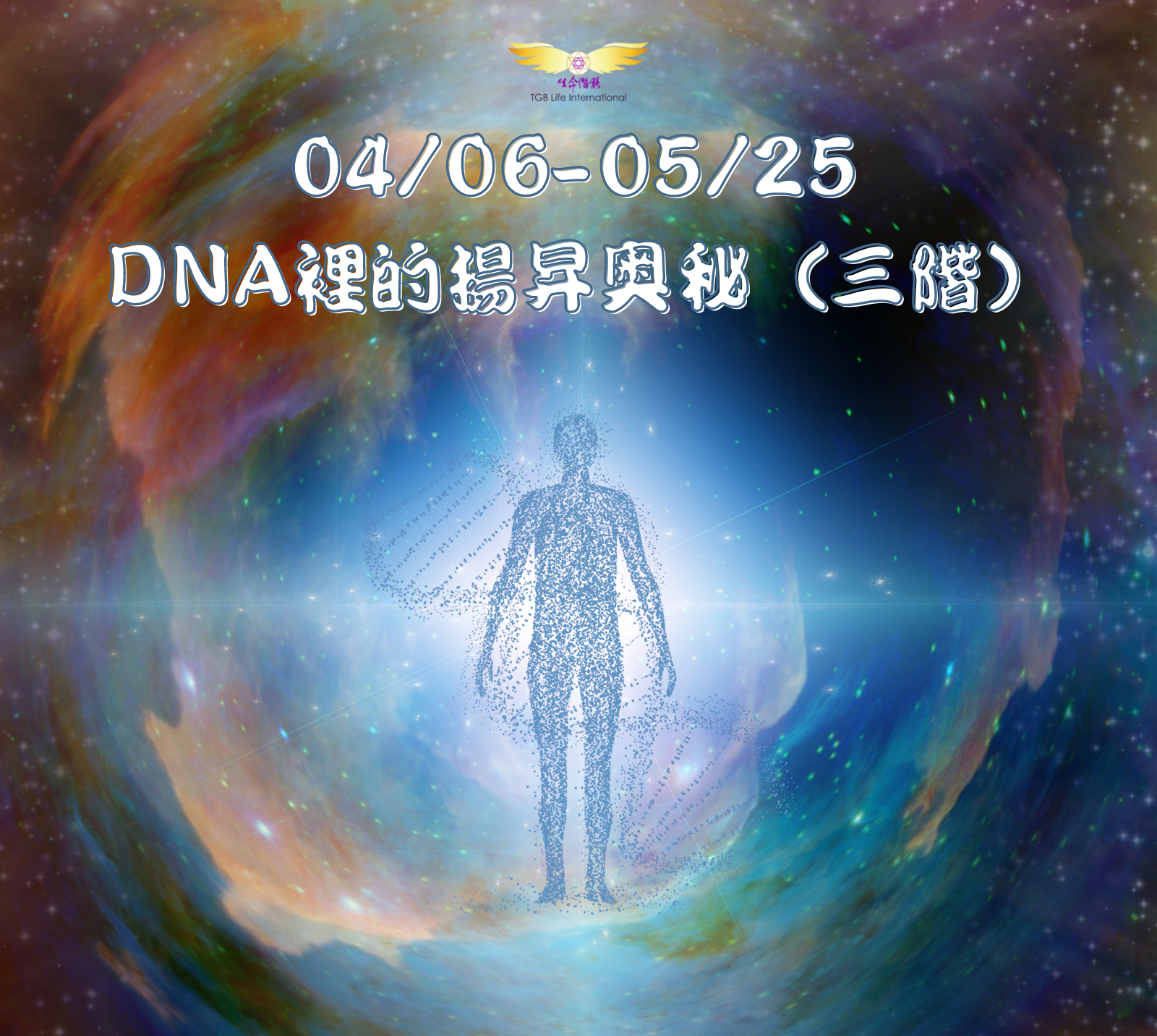 04/06-05/25 DNA裡的揚昇奧秘（三階）